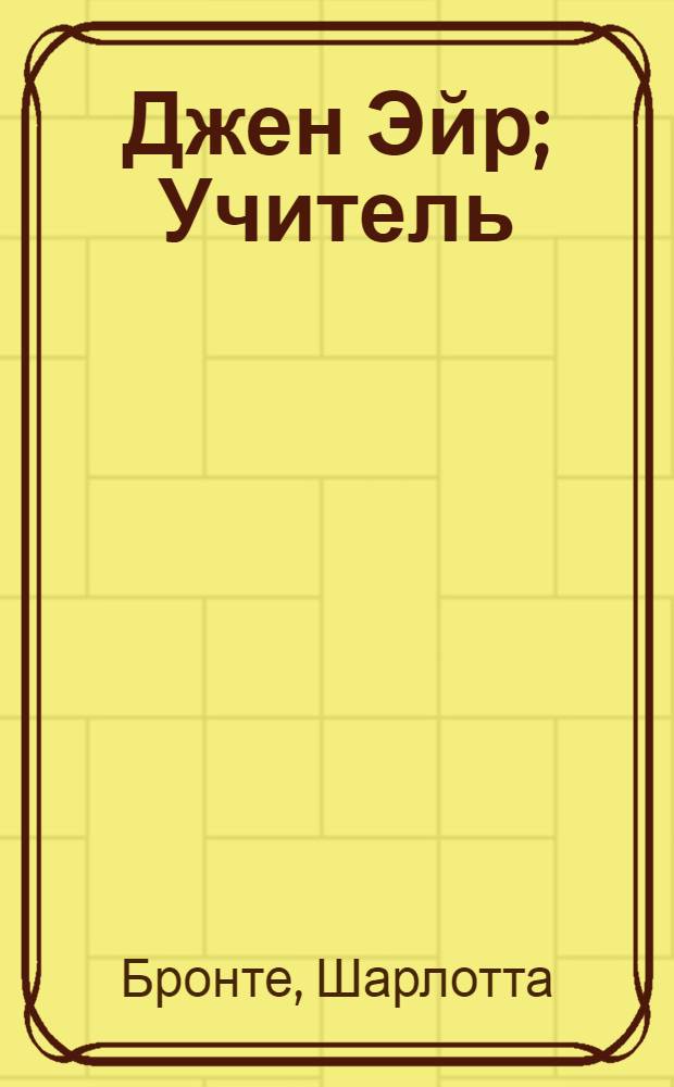 Джен Эйр; Учитель; Эшворт / Шарлотта Бронте; пер. с англ.: И.Г. Гурова и др.; худож.: Наталья Лях