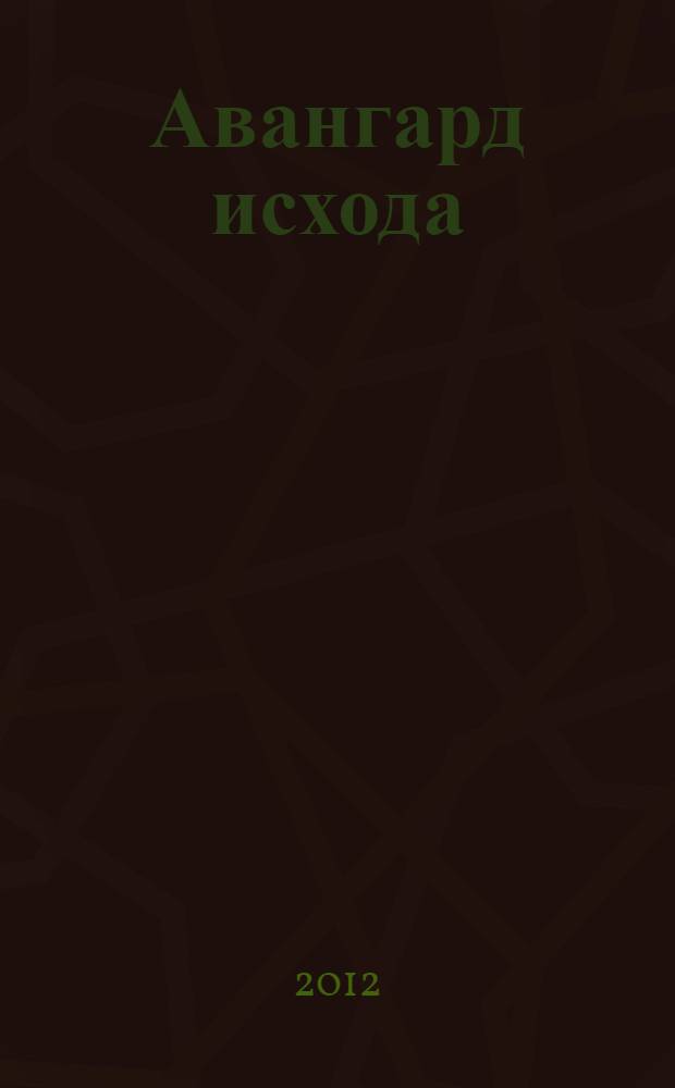 Авангард исхода : роман