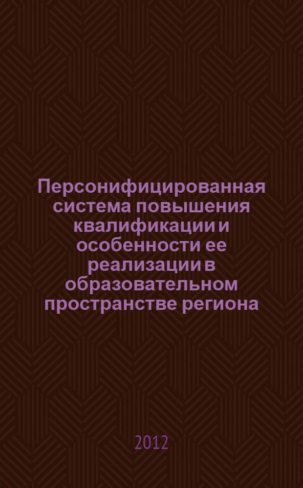 Персонифицированная система повышения квалификации и особенности ее реализации в образовательном пространстве региона : методические рекомендации