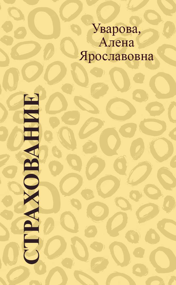 Страхование : учебное пособие для студентов высших учебных заведений, обучающихся по направлениям подготовки: 080105 - "Финансы и кредит", 081100 - "Государственное и муниципальное управление", 080100 - "Экономика" (профили: Финансы и кредит", "Страхование")