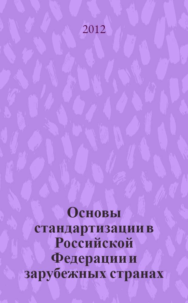Основы стандартизации в Российской Федерации и зарубежных странах : учебное пособие : для студентов высших учебных заведений, обучающихся по направлению "Автоматизированные технологии и производства"