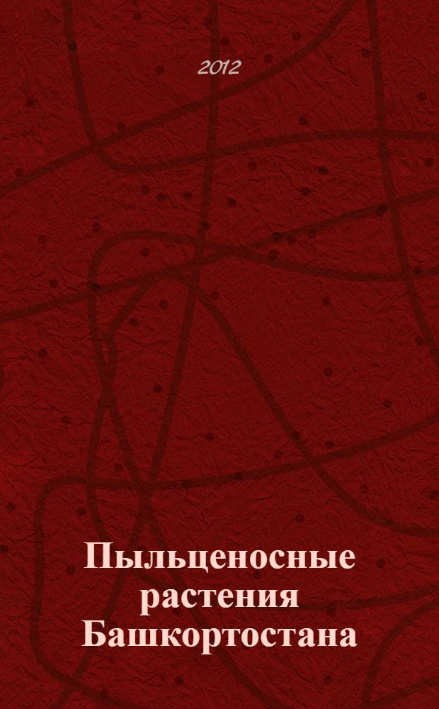 Пыльценосные растения Башкортостана