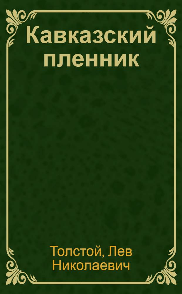 Кавказский пленник : рассказы : для среднего школьного возраста