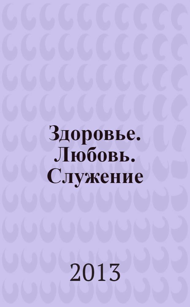 Здоровье. Любовь. Служение: практическое пособие для пользователей оборудования НУГА БЕСТ