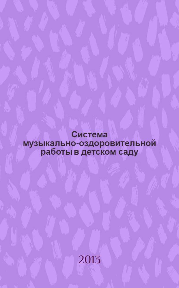 Система музыкально-оздоровительной работы в детском саду : занятия, игры, упражнения