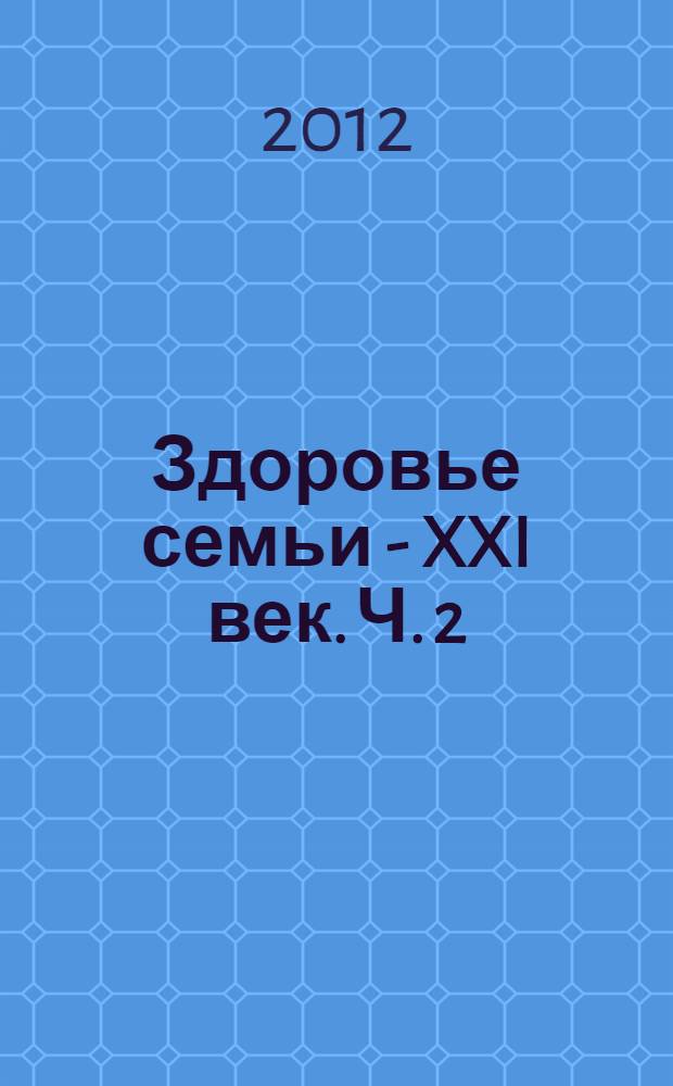 Здоровье семьи - XXI век. Ч. 2