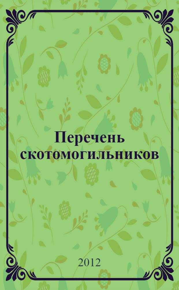 Перечень скотомогильников (в том числе сибиреязвенных), расположенных на территории Российской Федерации. Ч. 4 : Сибирский федеральный округ