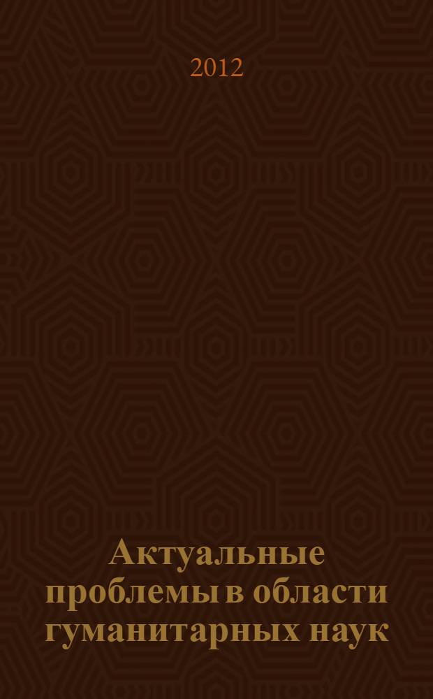 Актуальные проблемы в области гуманитарных наук: от теории к практике : сборник статей