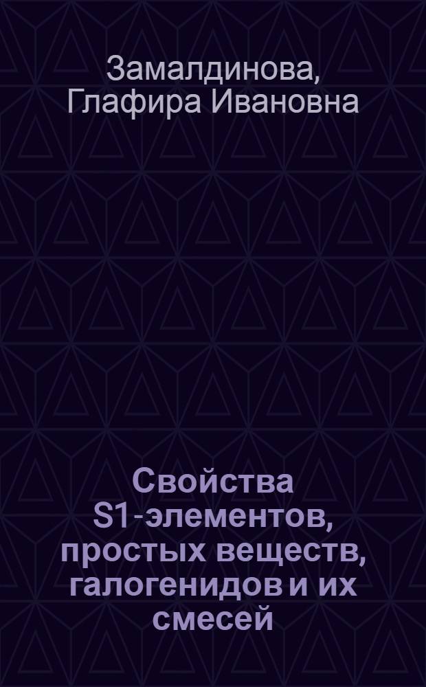 Свойства S1-элементов, простых веществ, галогенидов и их смесей: аналитическое описание, расчет и взаимосвязь