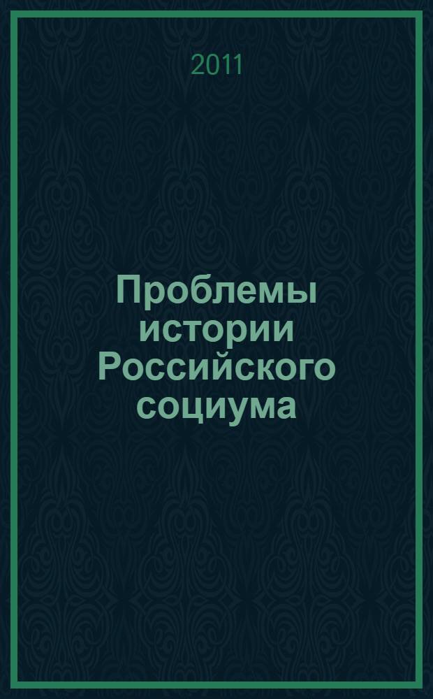 Проблемы истории Российского социума : труды межвузовской научно-практической конференции преподавателей вузов, ученых и специалистов, (31 мая 2011г.)