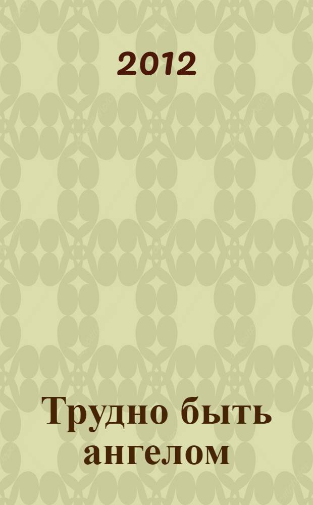 Трудно быть ангелом : роман