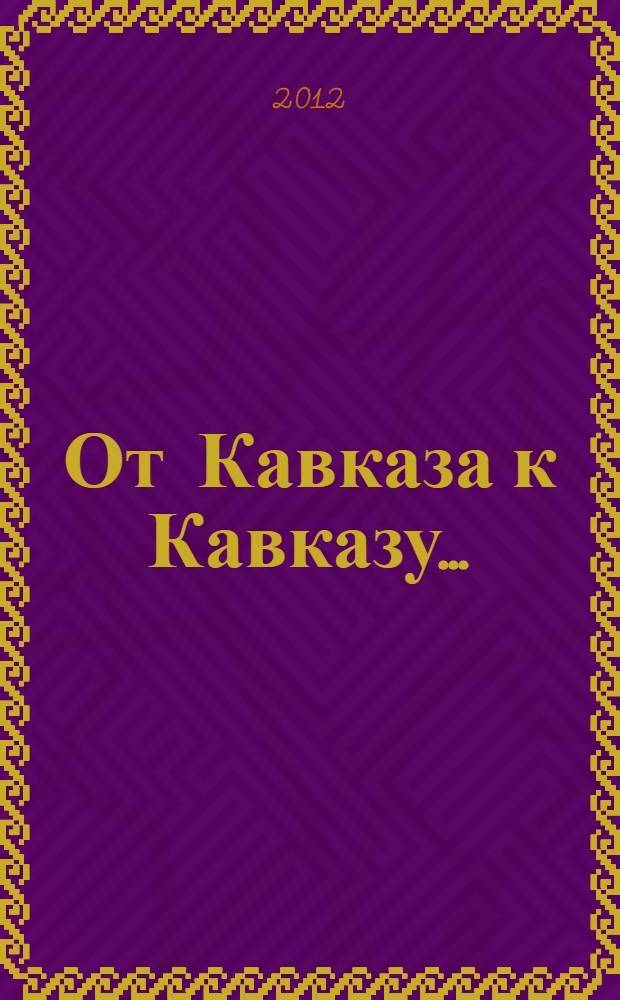 От Кавказа к Кавказу.. : лингвокультурологические исследования: проблемы и решения. Ч. 2 : Филологические изыскания: поиски и находки