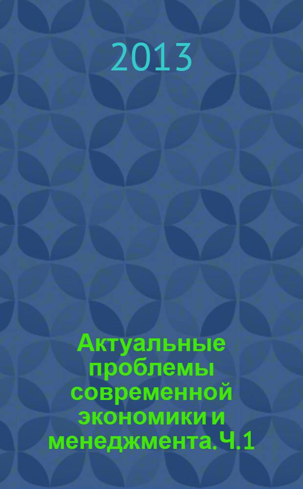 Актуальные проблемы современной экономики и менеджмента. Ч. 1