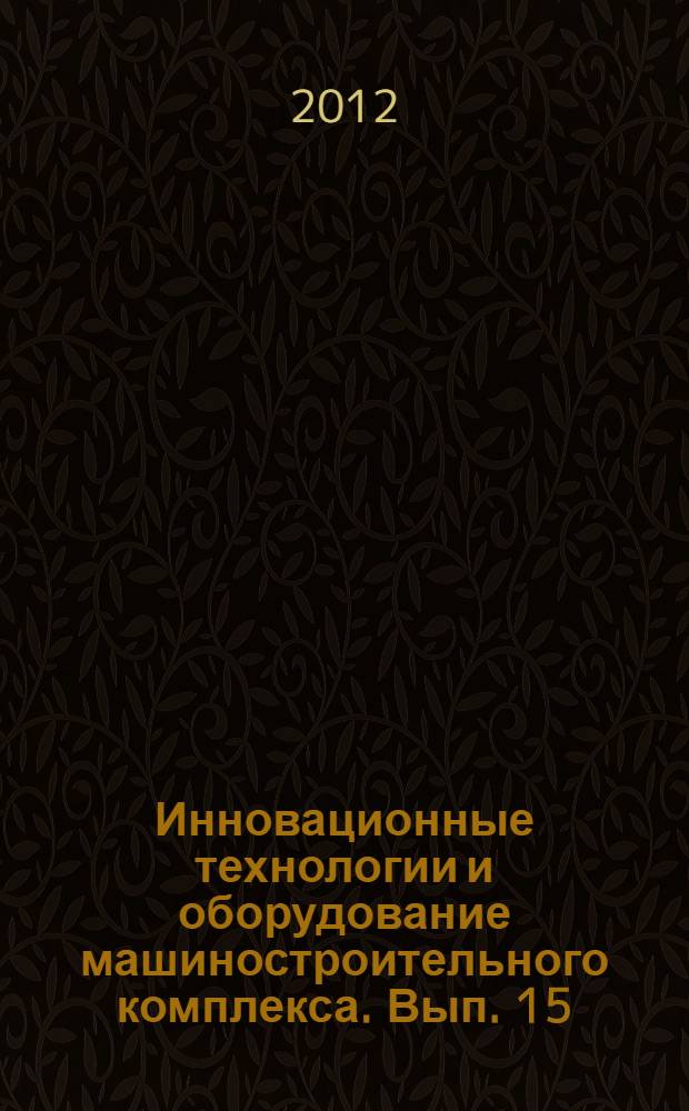 Инновационные технологии и оборудование машиностроительного комплекса. Вып. 15