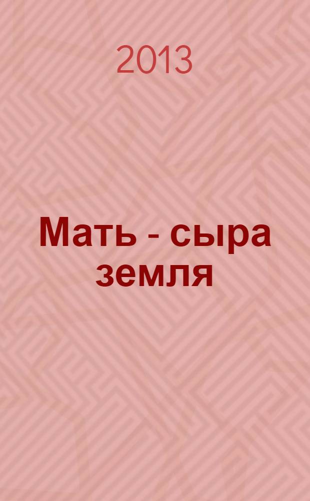 Мать - сыра земля : повесть