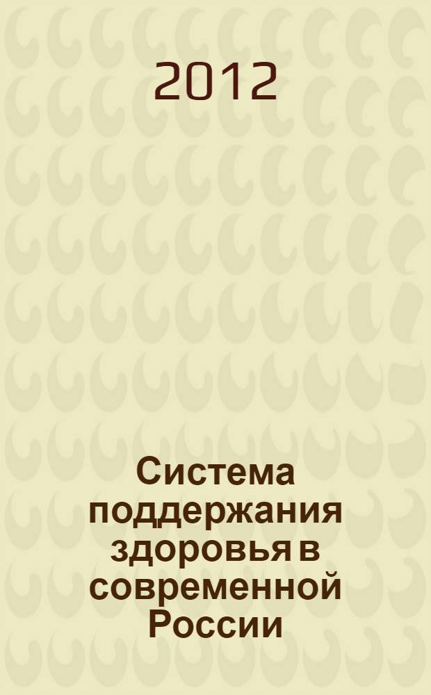 Система поддержания здоровья в современной России : сборник статей и материалы полевых исследований