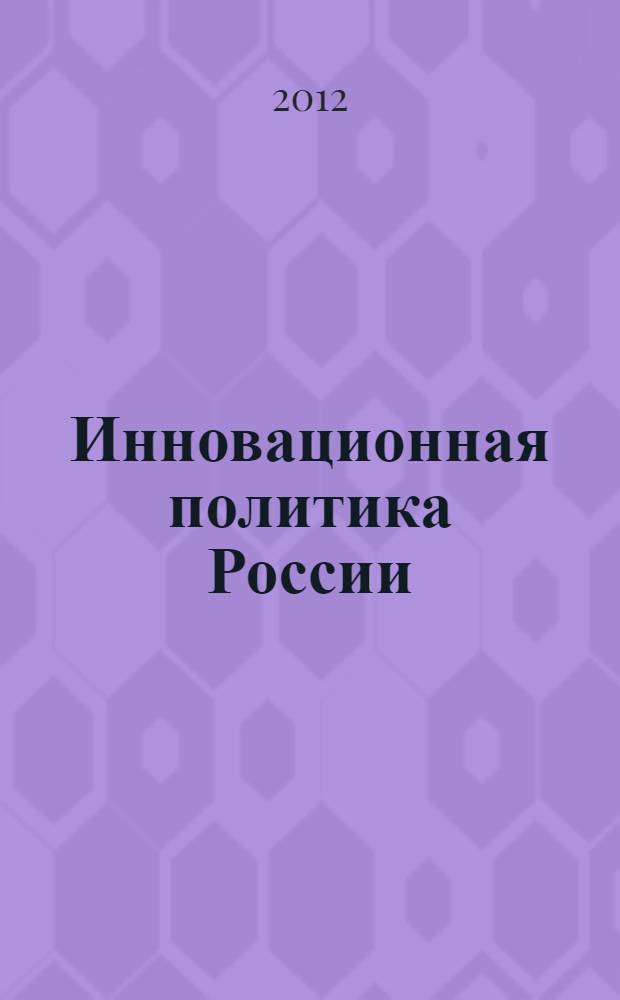 Инновационная политика России = Innovative policy of Russia : сборник материалов Международной научно-практической конференции, 21-22 апреля 2011 г., г. Архангельск : в 3 ч