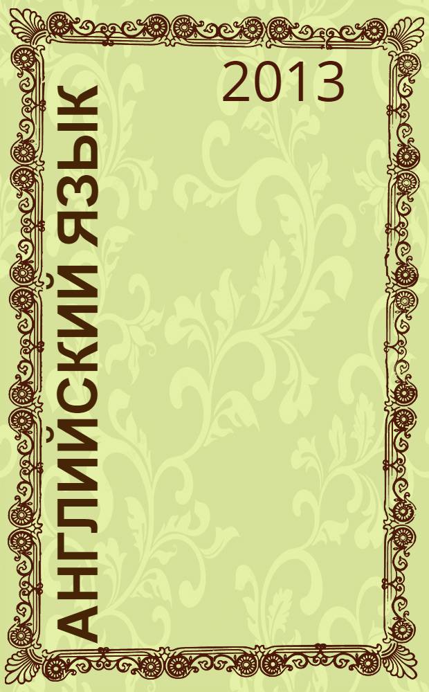 Английский язык : 2-11 классы : внеклассные мероприятия