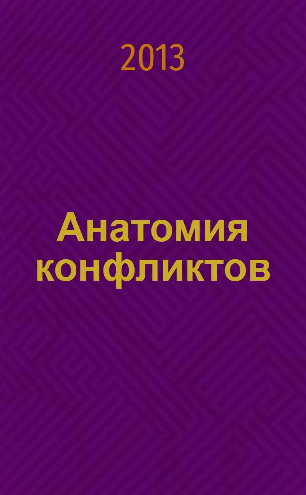 Анатомия конфликтов : Центральная и Юго-Восточная Европа: документы и материалы последней трети XX века [в 2 т.]. [Т.] 2 : Вторая половина 1980-х - начало 1990-х годов