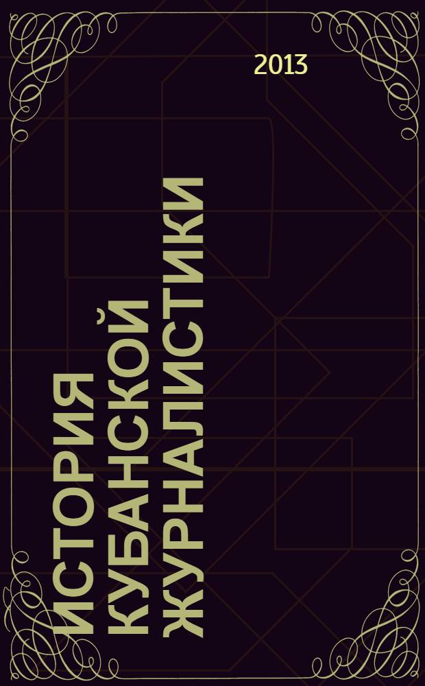 История кубанской журналистики: рабочая программа дисциплины (модуля)