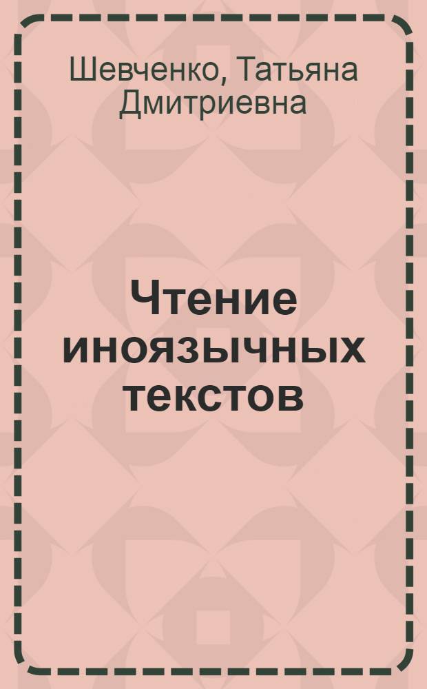 Чтение иноязычных текстов: от когниции к смыслу : монография