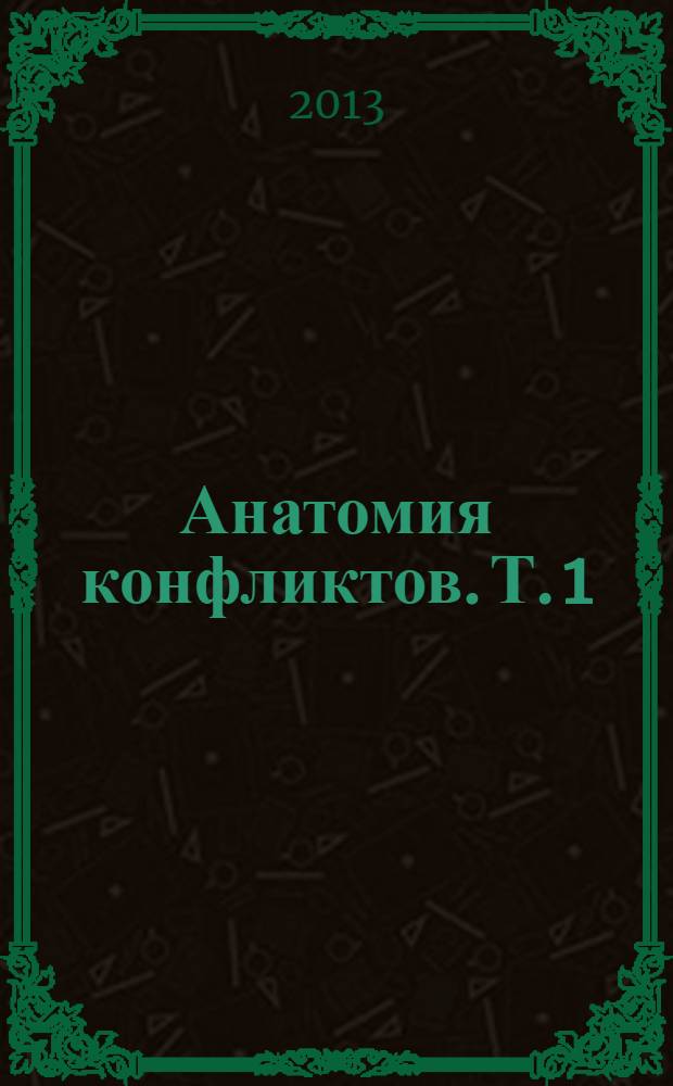 Анатомия конфликтов. [Т.] 1 : Начало 1970-х - первая половина 1980-х годов