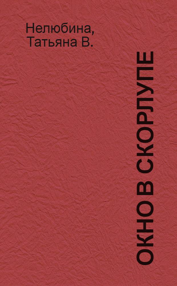 Окно в скорлупе : роман