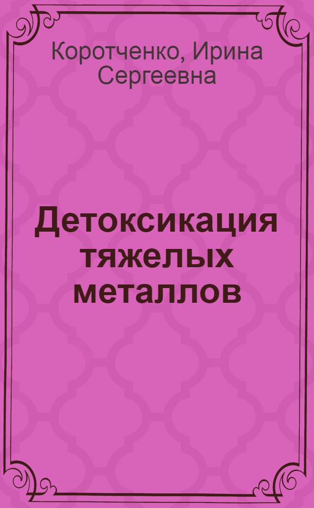 Детоксикация тяжелых металлов (Pb, Cd, Cu) в системе "почва-растение" в лесостепной зоне Красноярского края