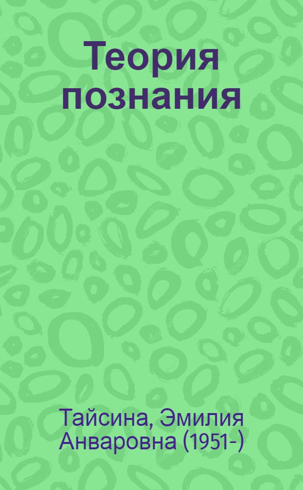 Теория познания : интродукция и рондо каприччиозо