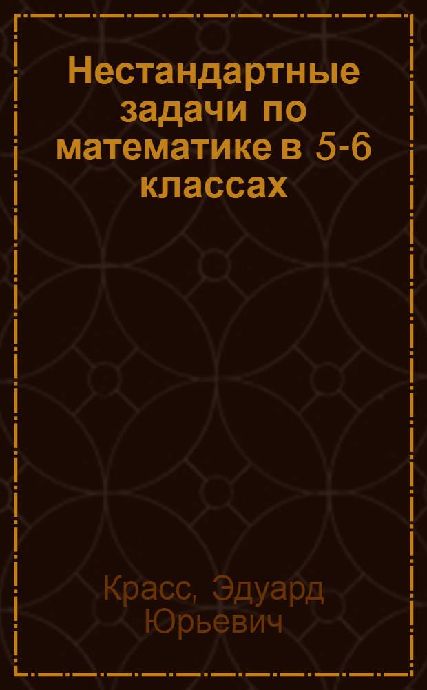 Нестандартные задачи по математике в 5-6 классах