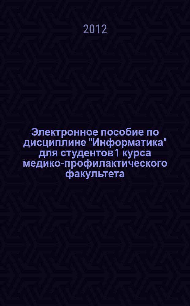 Электронное пособие по дисциплине "Информатика" для студентов 1 курса медико-профилактического факультета