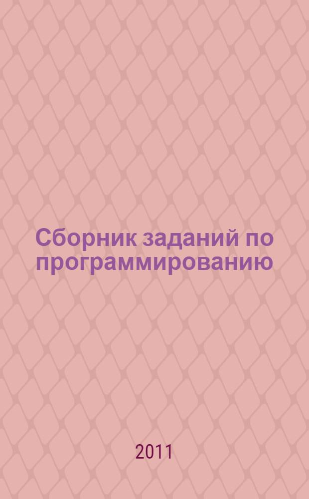 Сборник заданий по программированию : учебное пособие : для студентов, обучающихся по программам высшего профессионального образования по физико-математическим и инженерно-техническим направлениям подготовки