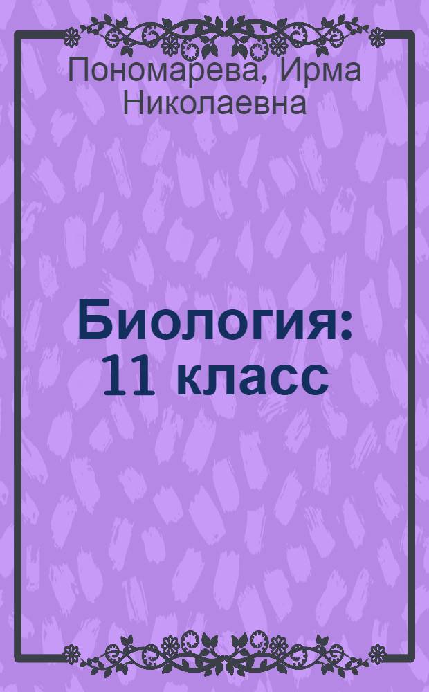 Биология : 11 класс : базовый уровень : учебник для учащихся общеобразовательных учреждений