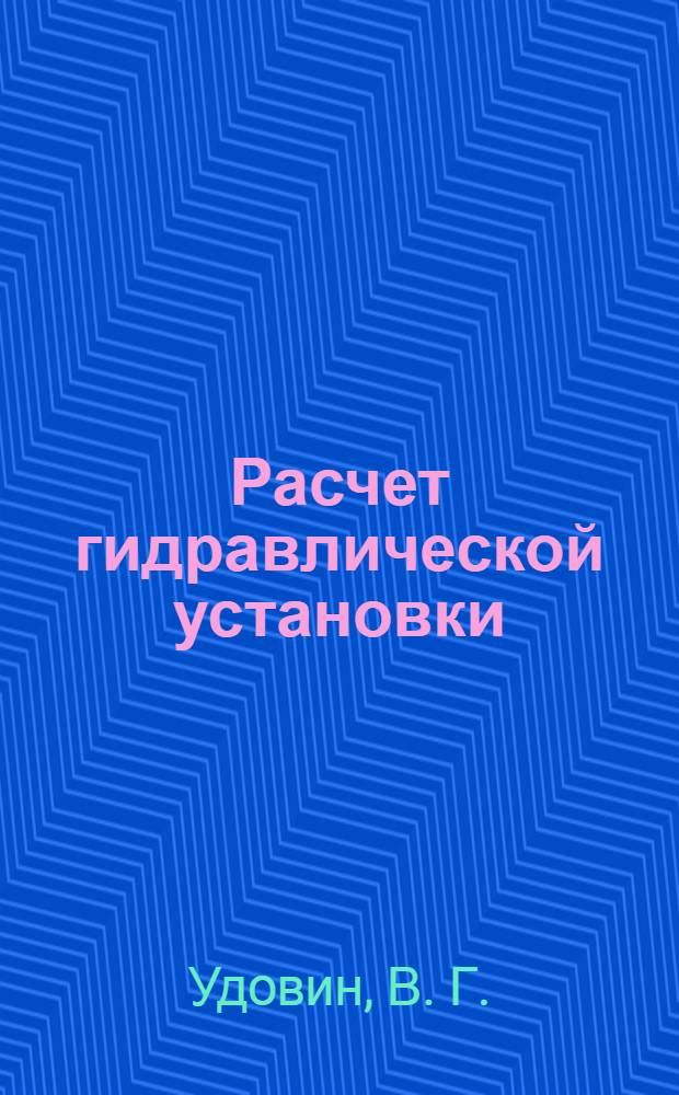 Расчет гидравлической установки : методические указания к выполнению курсовой работы