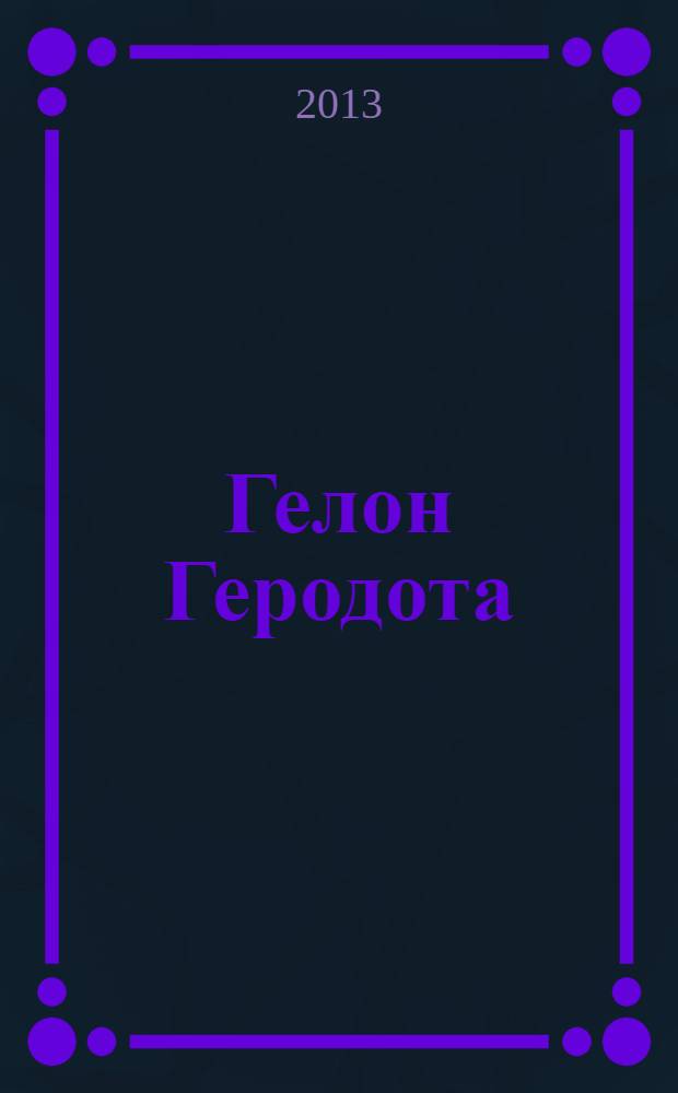 Гелон Геродота : эллинский город в стране будинов : исследования по этнической предыстории населения Среднего Дона и степи и лесостепи Вост. Европы скифского времени