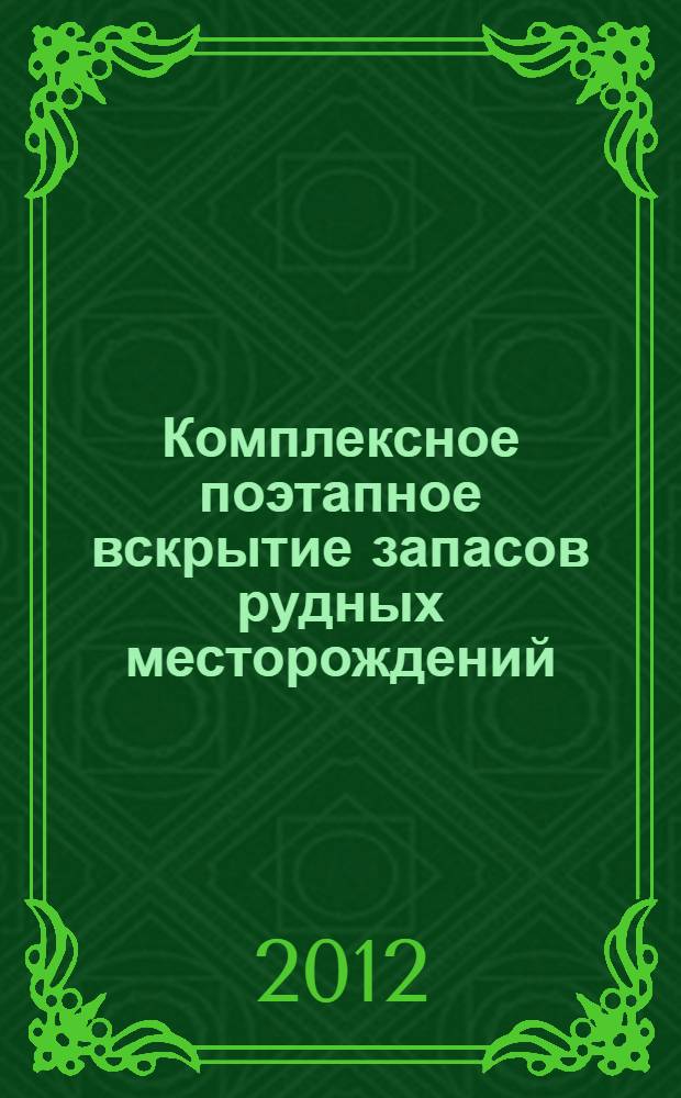 Комплексное поэтапное вскрытие запасов рудных месторождений : монография