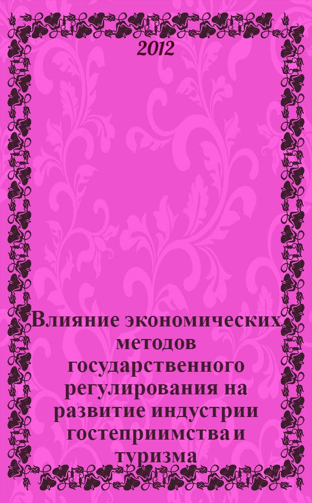 Влияние экономических методов государственного регулирования на развитие индустрии гостеприимства и туризма : (коллективная монография)