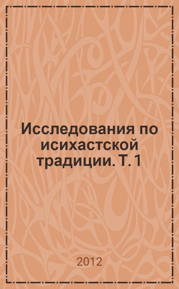 Исследования по исихастской традиции. Т. 1 : К феноменологии аскезы