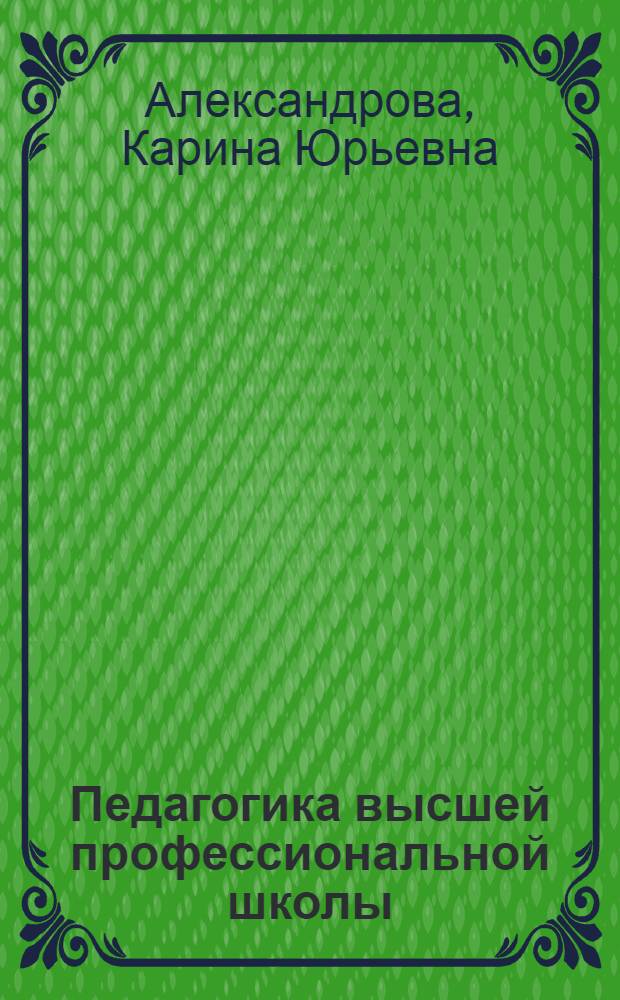 Педагогика высшей профессиональной школы : (коллективная научная монография)