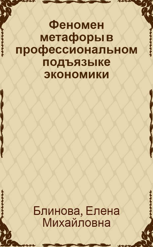 Феномен метафоры в профессиональном подъязыке экономики (на базе английского и русского языков) : монография