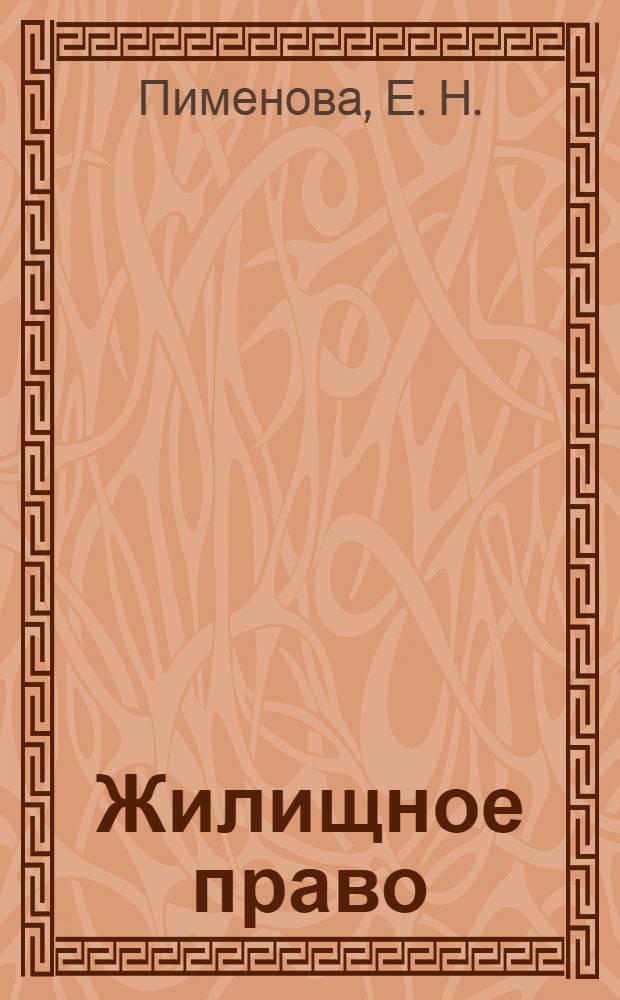 Жилищное право : конспект лекций : для студентов, преподавателей и аспиранетов юридических вузов и факультетов
