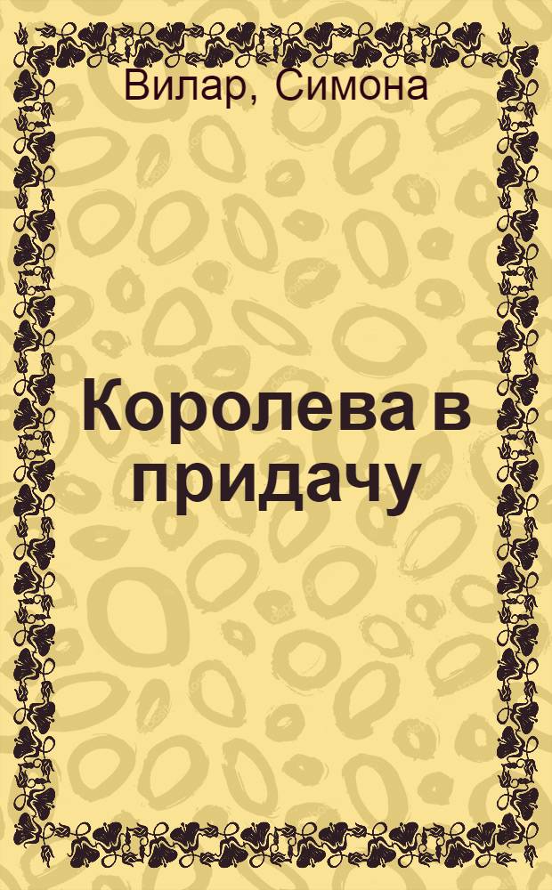 Королева в придачу : роман