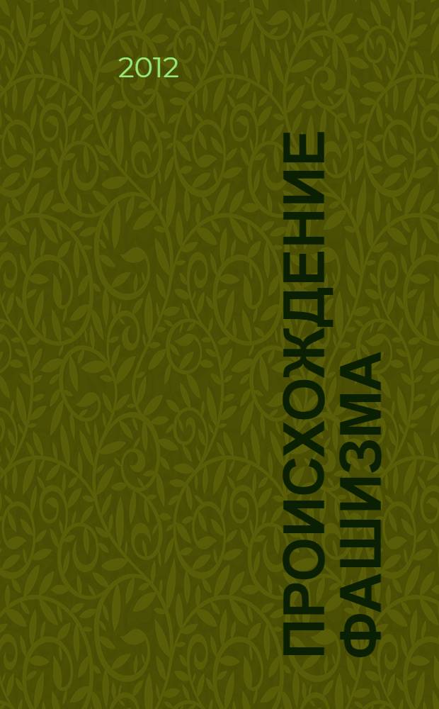 Происхождение фашизма