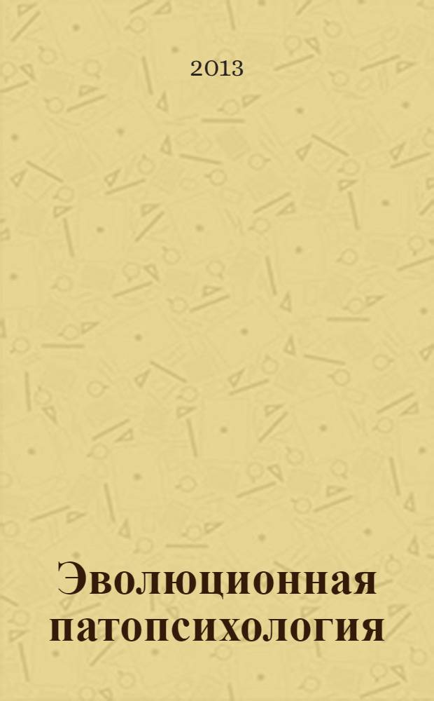 Эволюционная патопсихология : теория и практика : отечественные статьи 1925-1930-е г.г