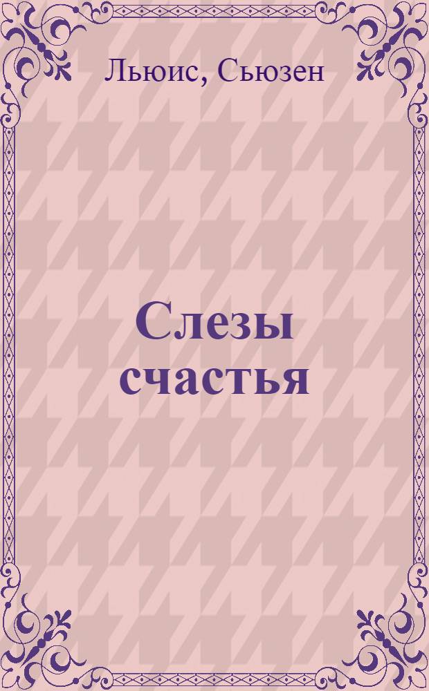 Слезы счастья : роман