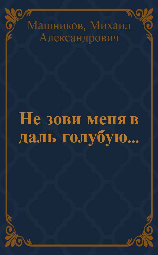 Не зови меня в даль голубую... : лирика, избранное