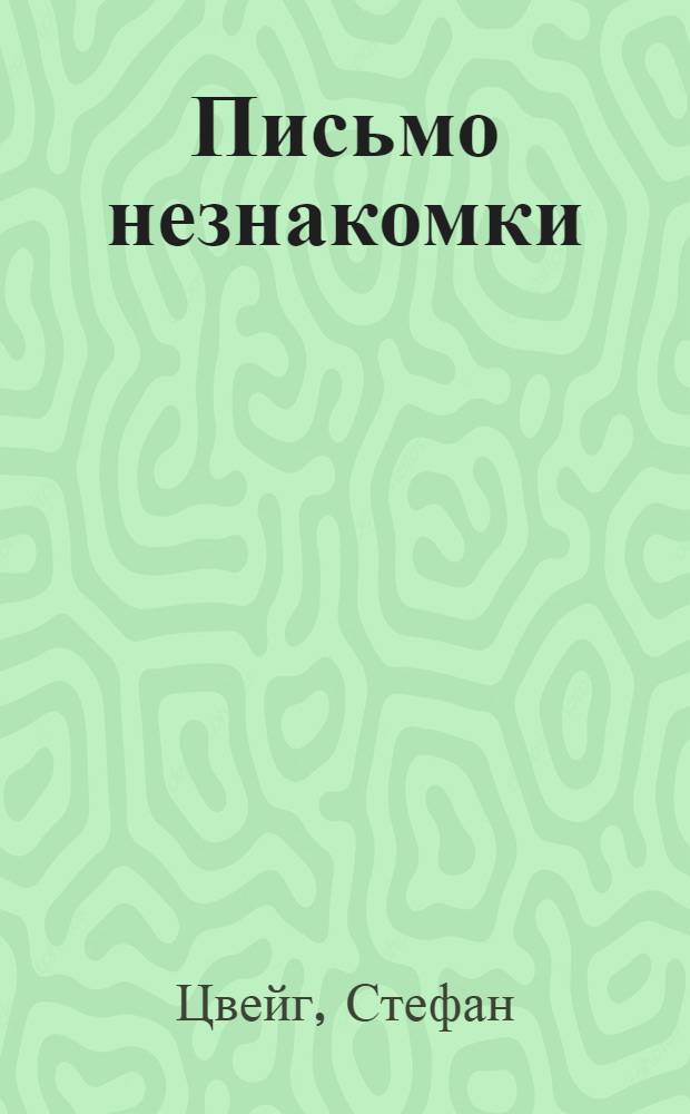 Письмо незнакомки : рассказы : перевод с немецкого