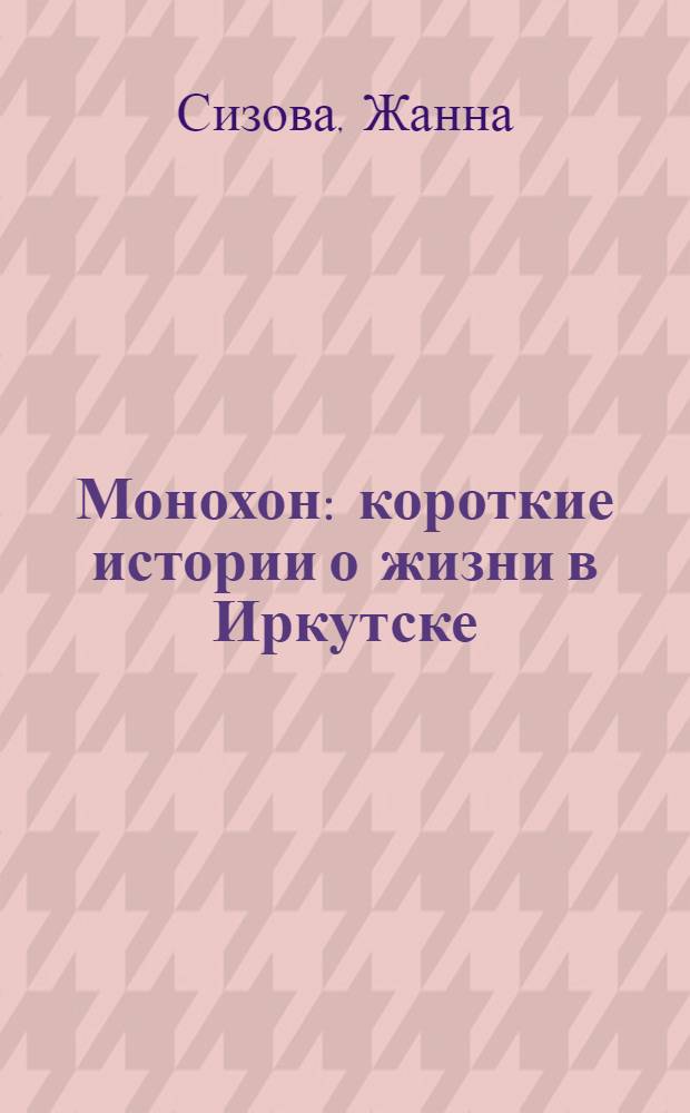 Монохон : короткие истории о жизни в Иркутске