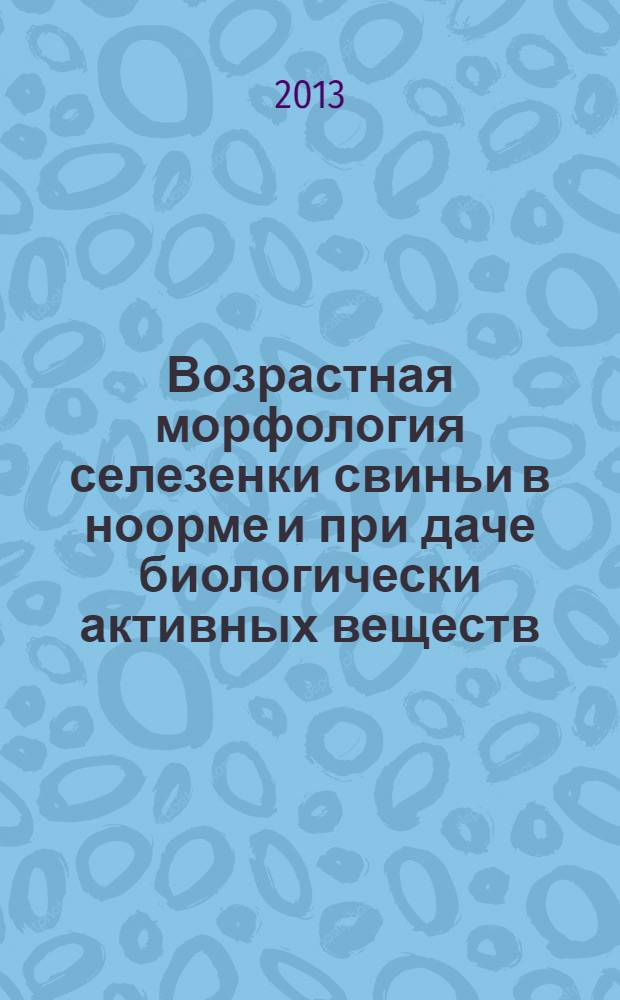 Возрастная морфология селезенки свиньи в ноорме и при даче биологически активных веществ