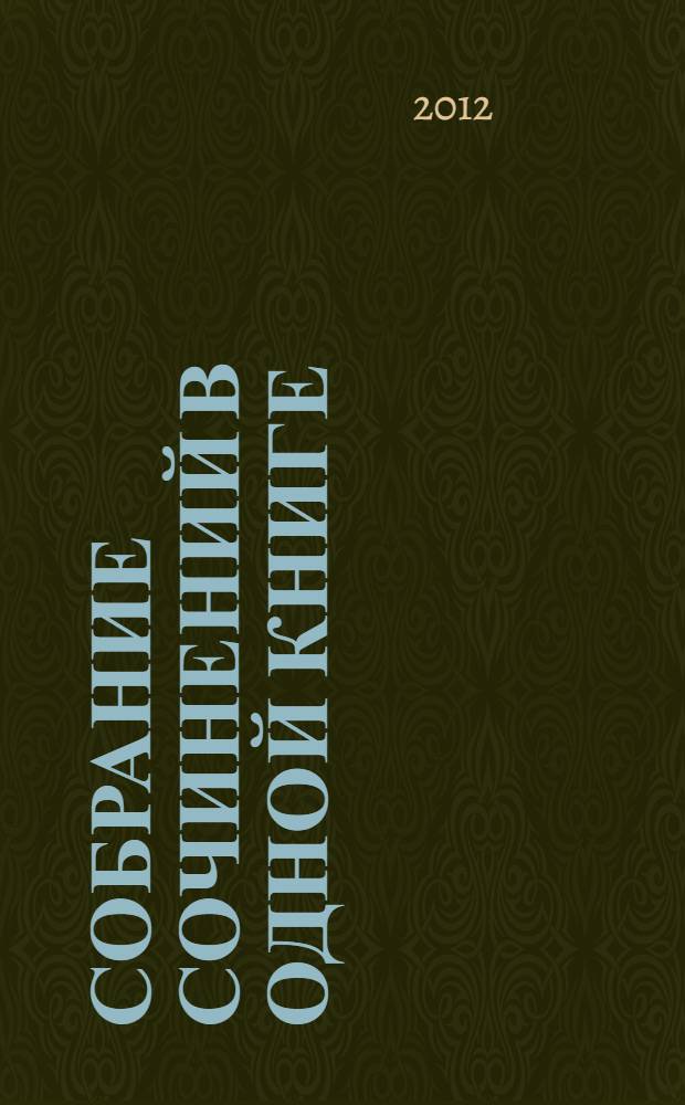 Собрание сочинений в одной книге